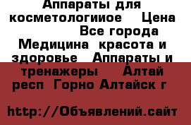 Аппараты для косметологииое  › Цена ­ 36 000 - Все города Медицина, красота и здоровье » Аппараты и тренажеры   . Алтай респ.,Горно-Алтайск г.